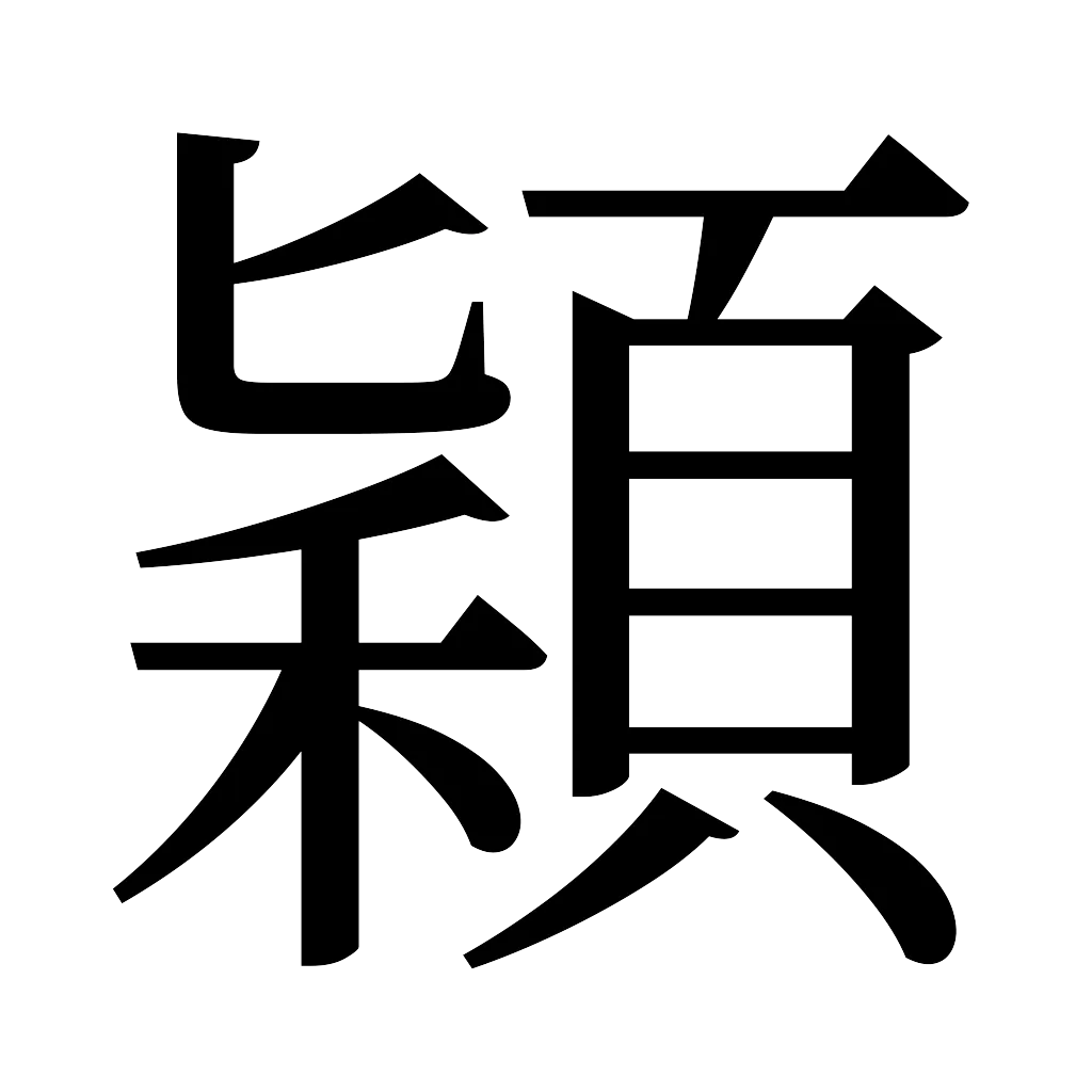 漢字「穎」