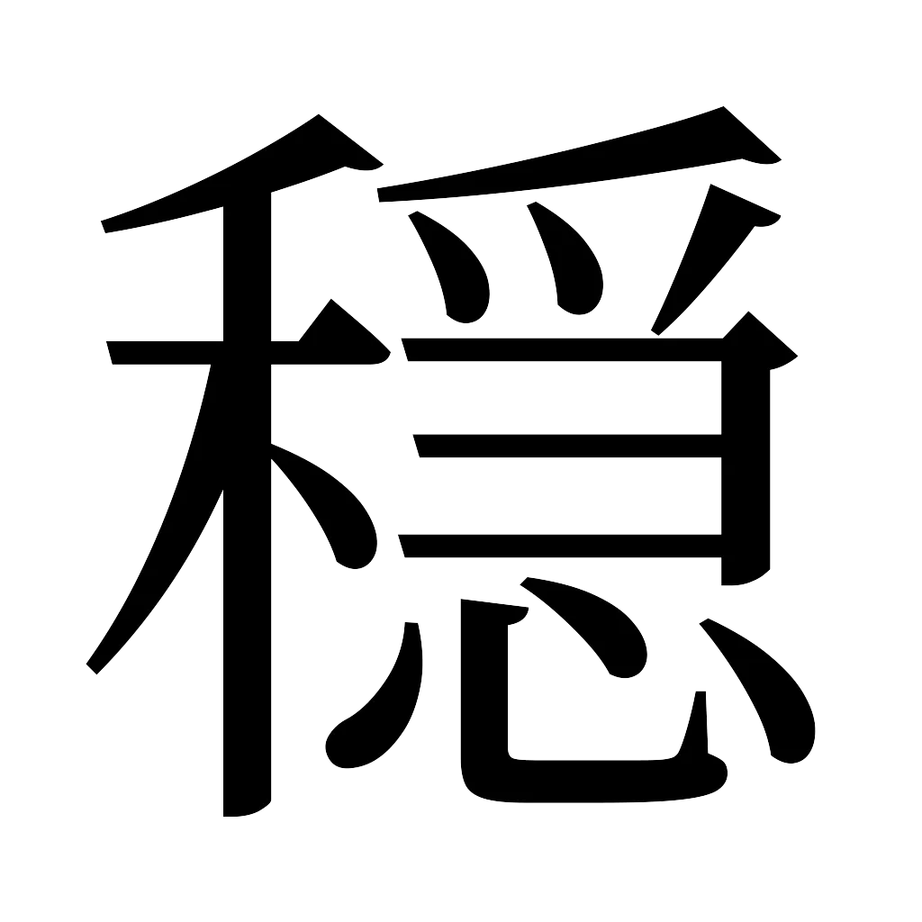 漢字「穏」