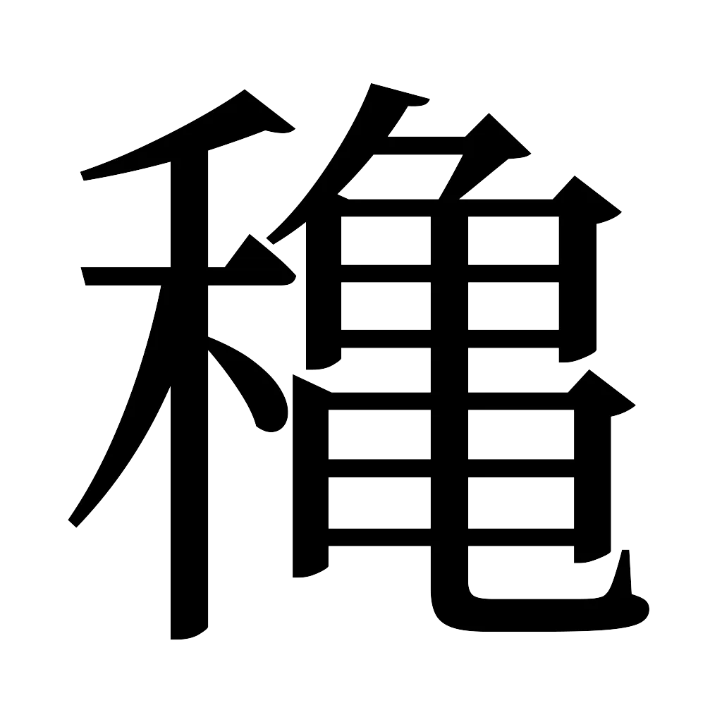 漢字「穐」
