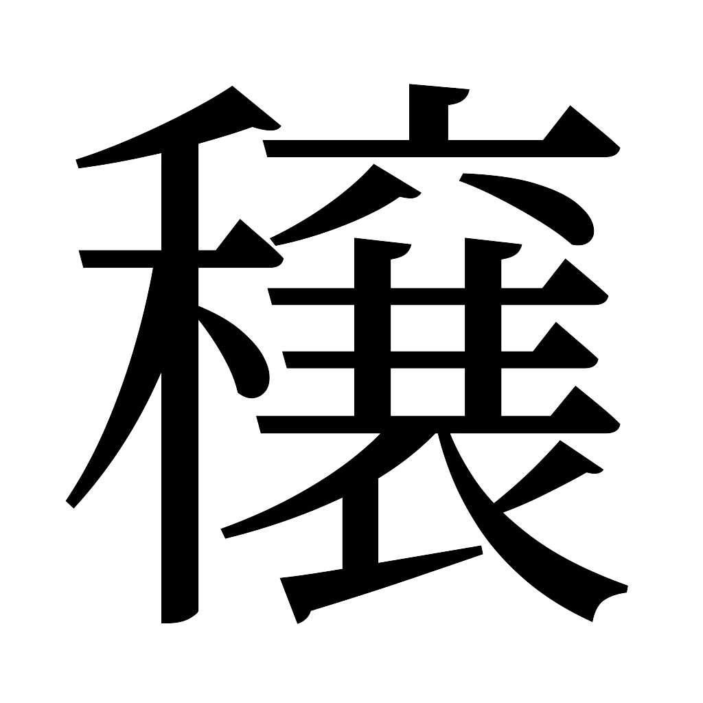 漢字「穣」
