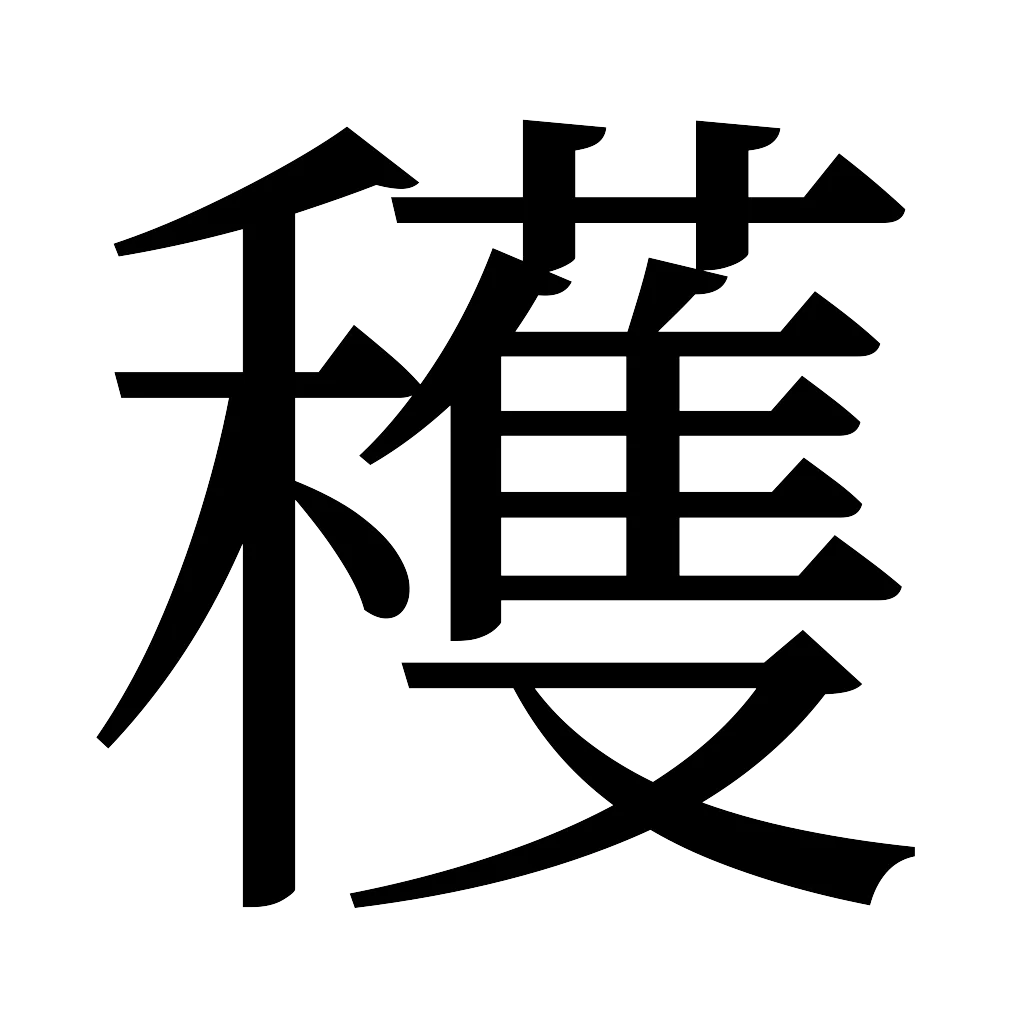 漢字「穫」