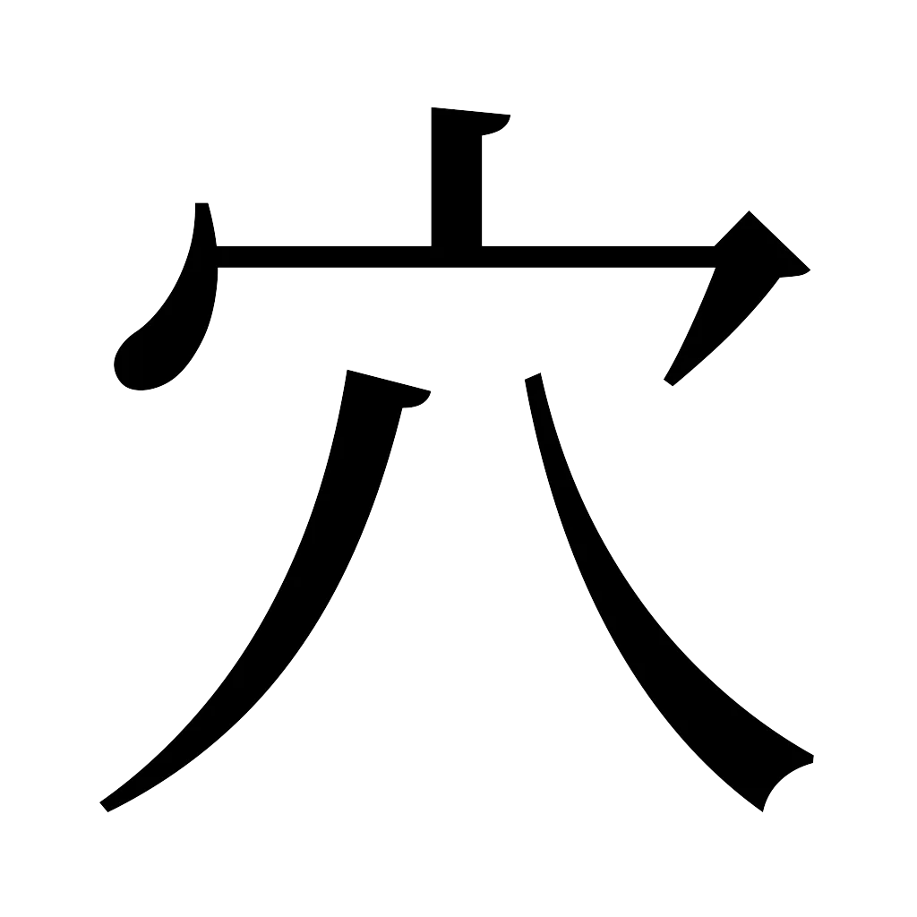 漢字「穴」