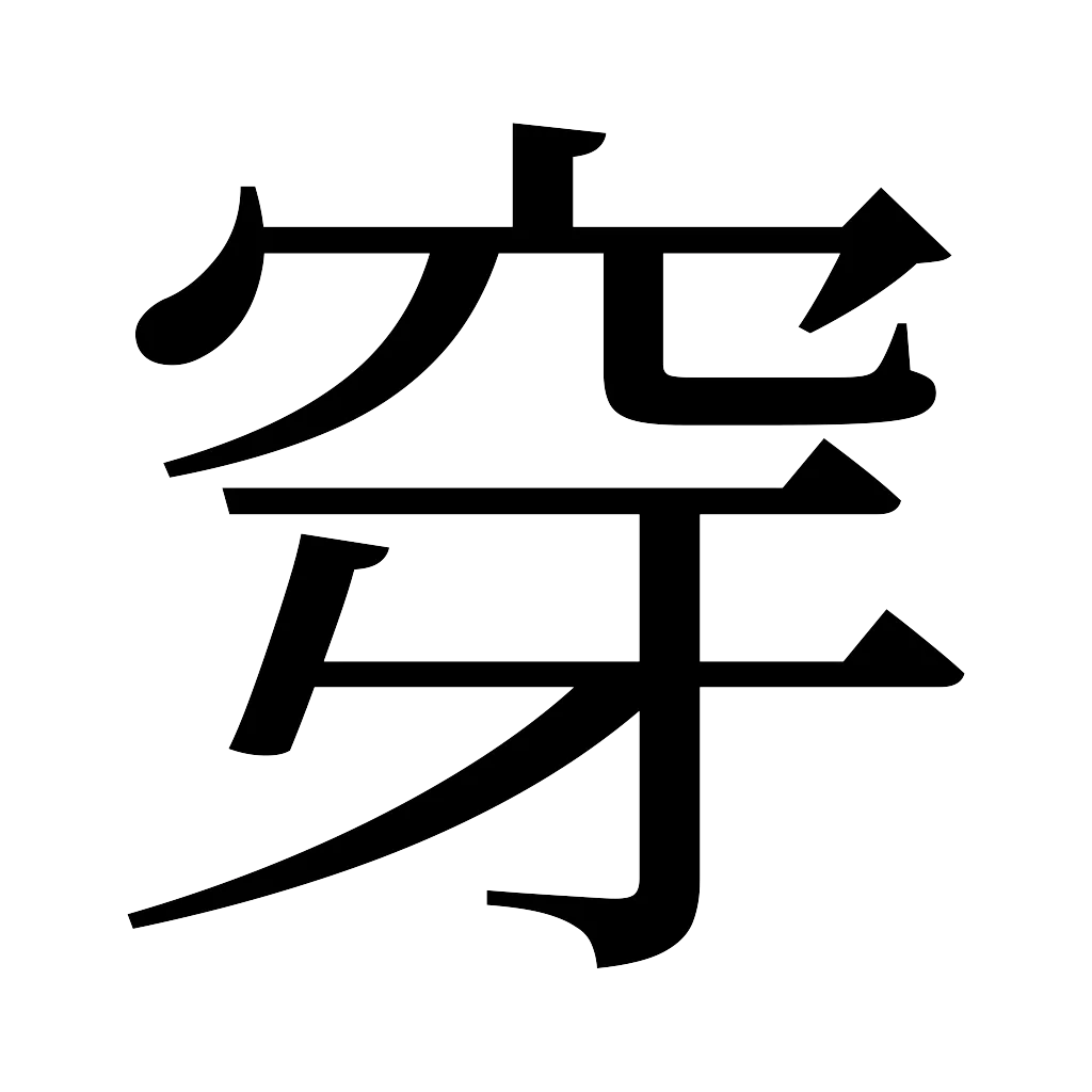 漢字「穿」