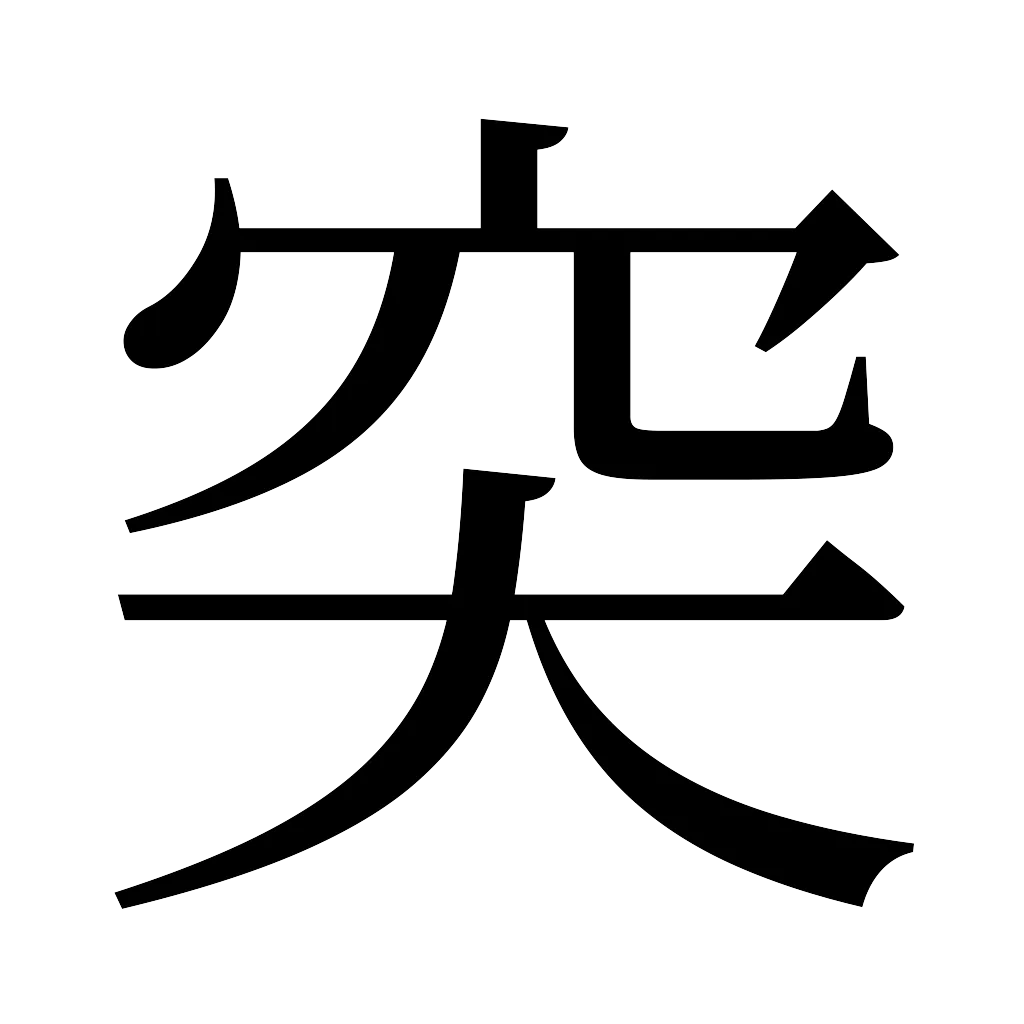 漢字「突」