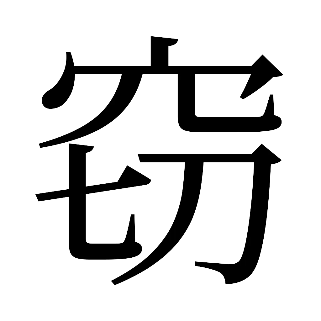 漢字「窃」