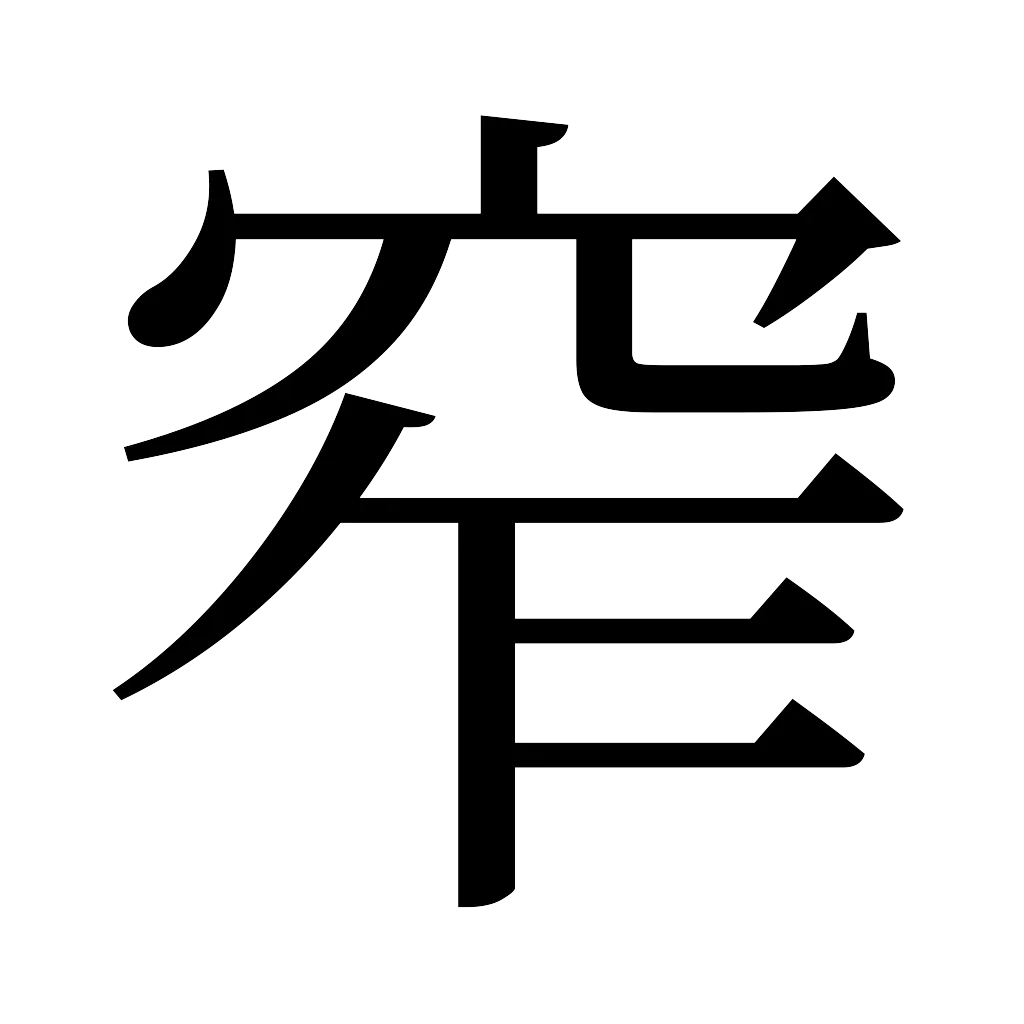 漢字「窄」