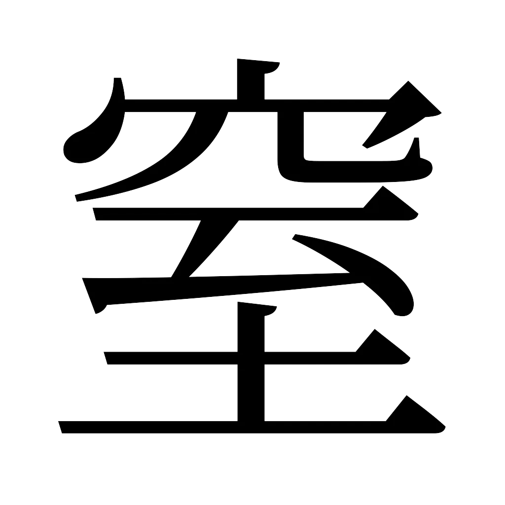 漢字「窒」