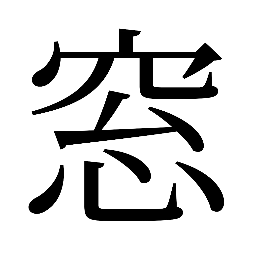漢字「窓」