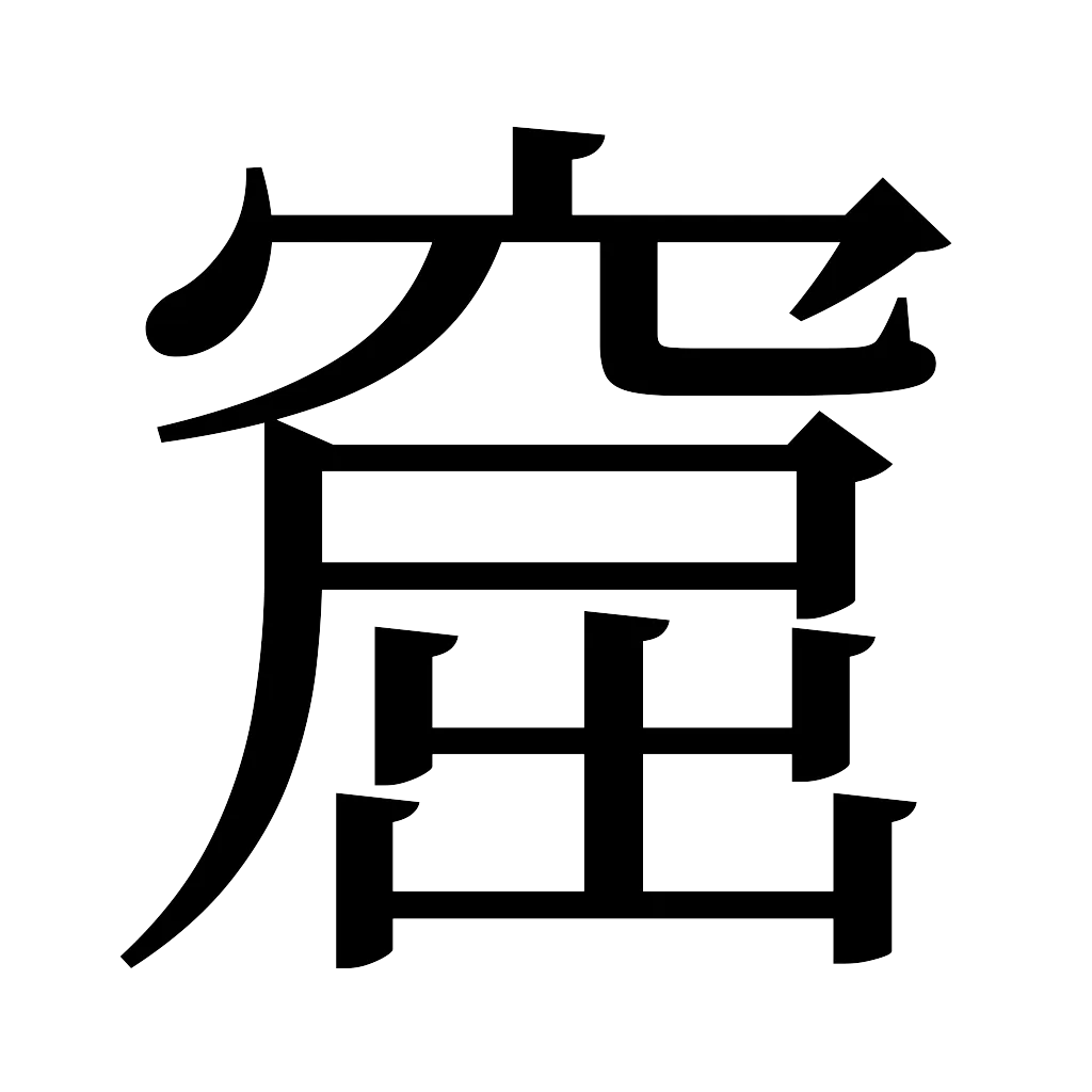 漢字「窟」