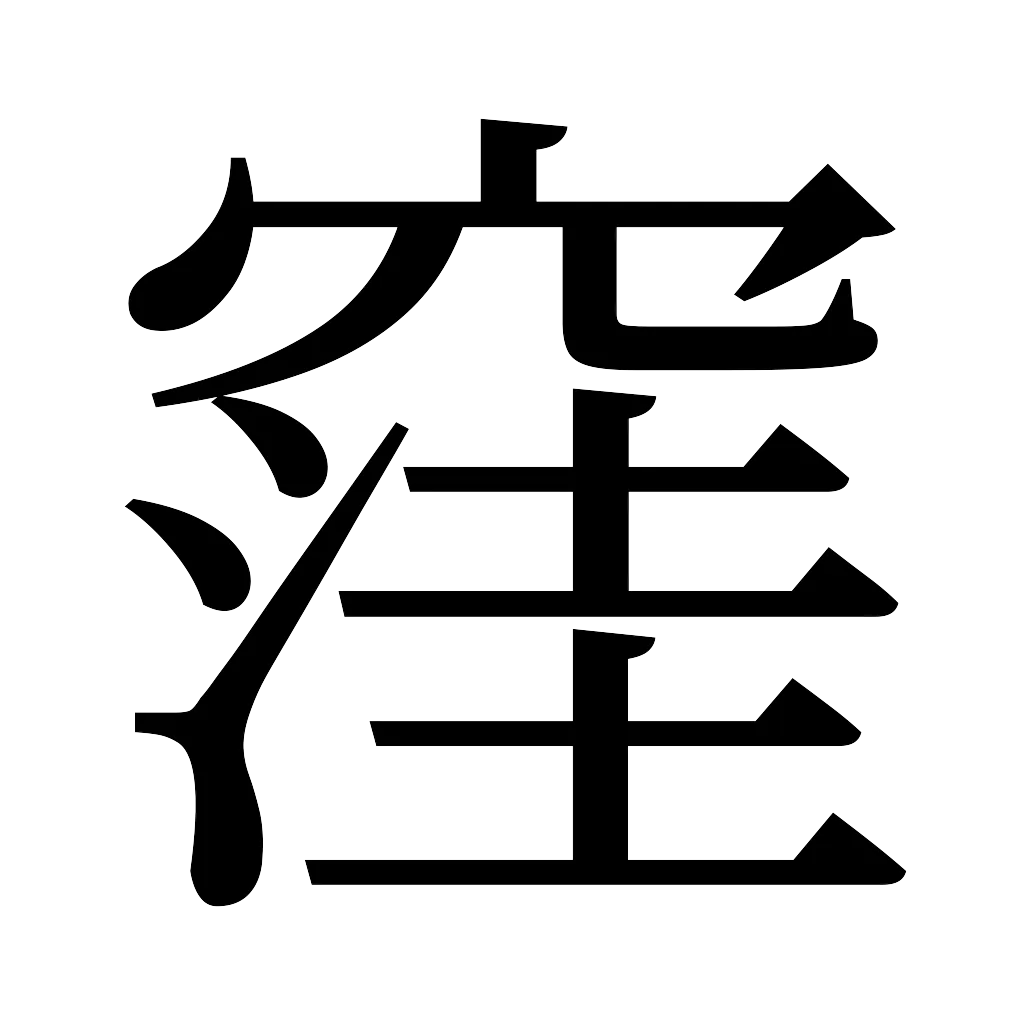 漢字「窪」