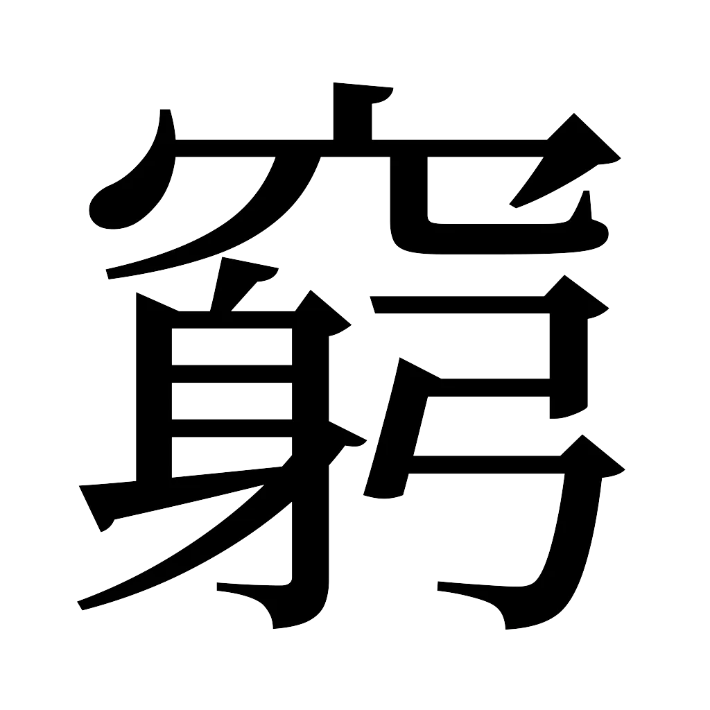 漢字「窮」