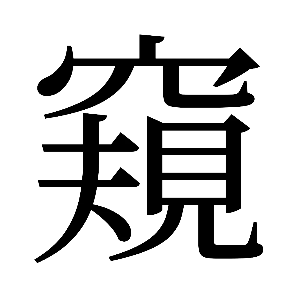 漢字「窺」