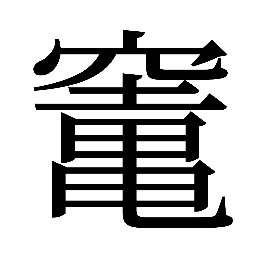 漢字「竃」
