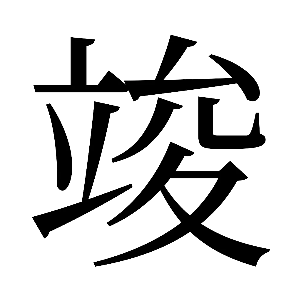 漢字「竣」