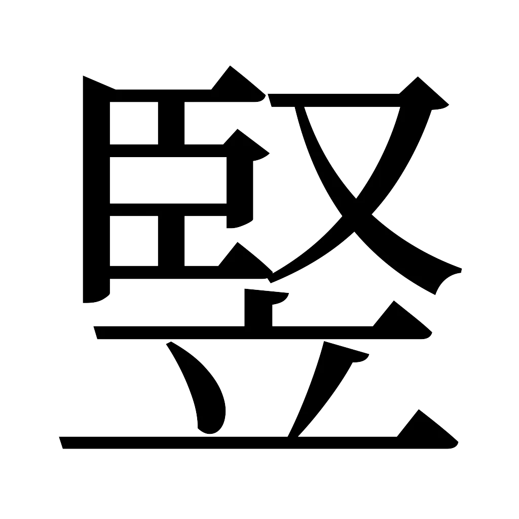 漢字「竪」