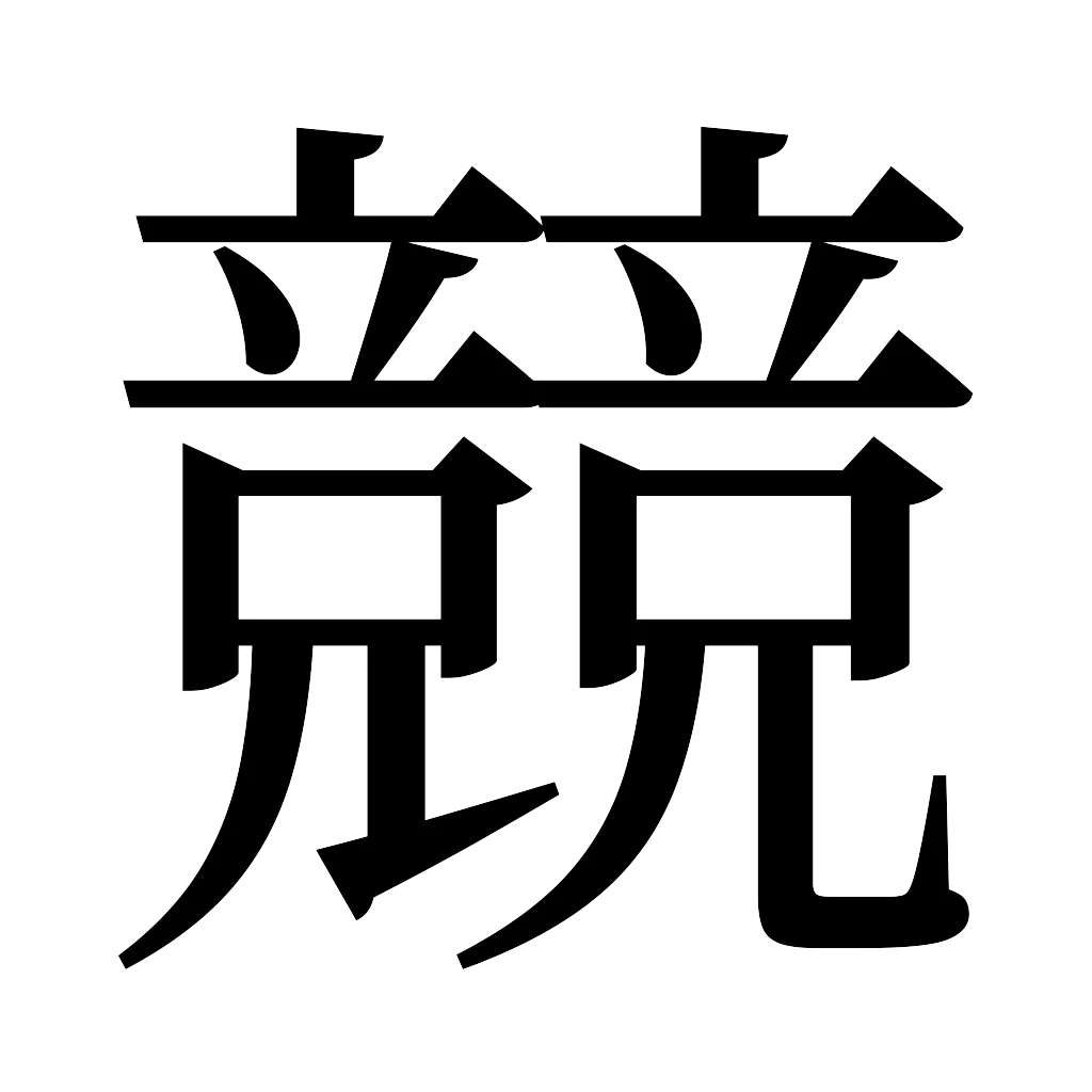 漢字「競」