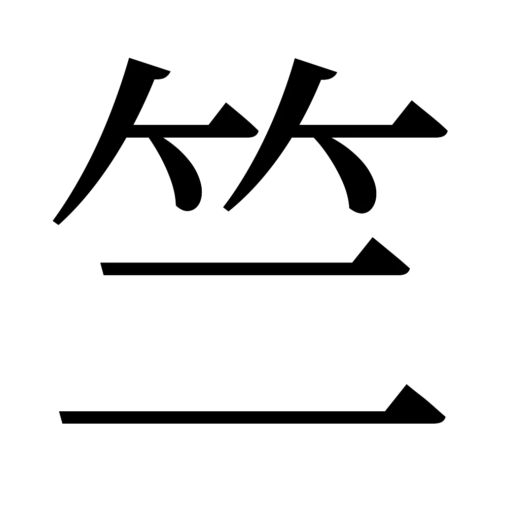 漢字「竺」