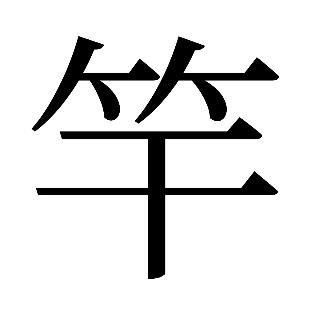 漢字「竿」