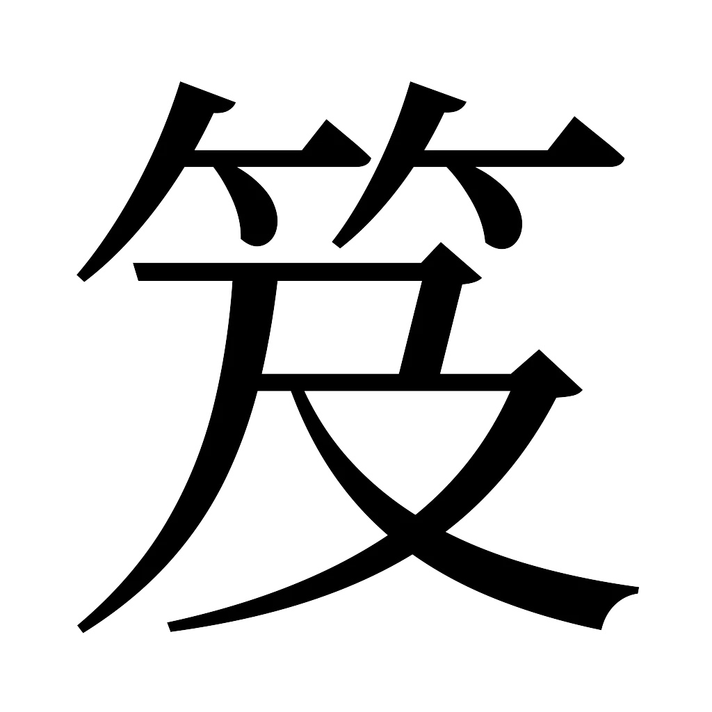 漢字「笈」