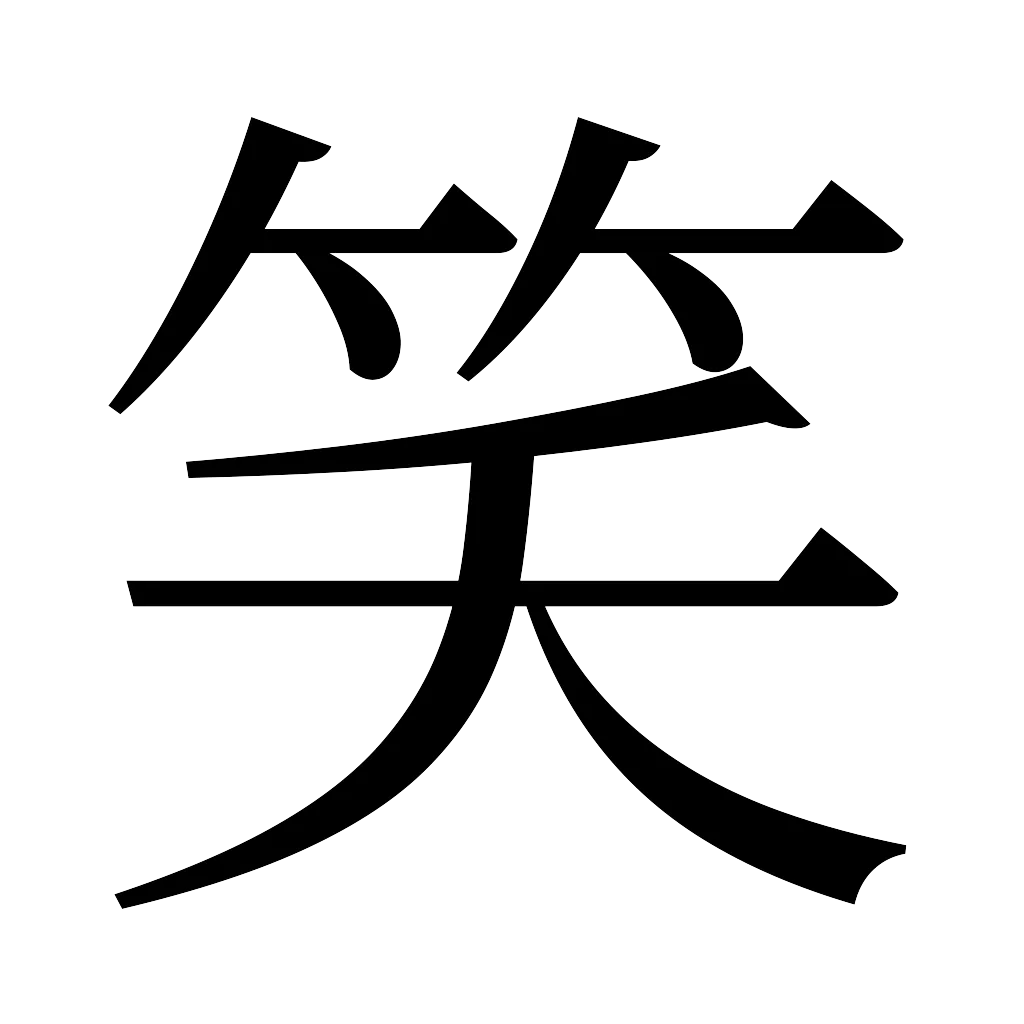 漢字「笑」