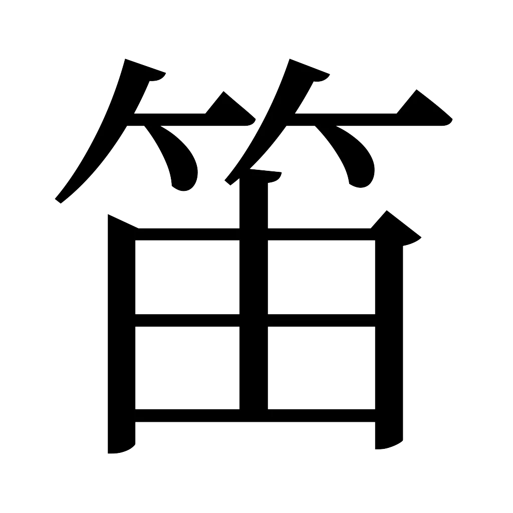 漢字「笛」