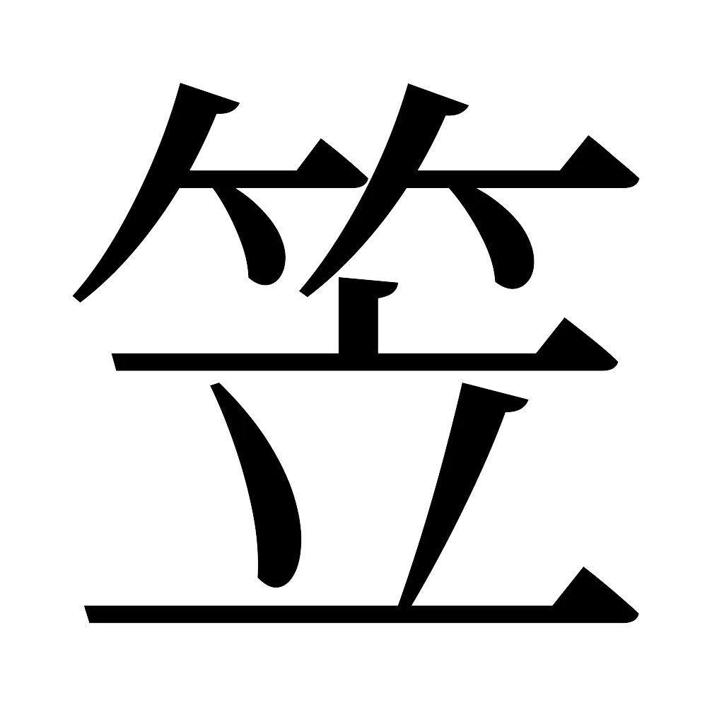 漢字「笠」