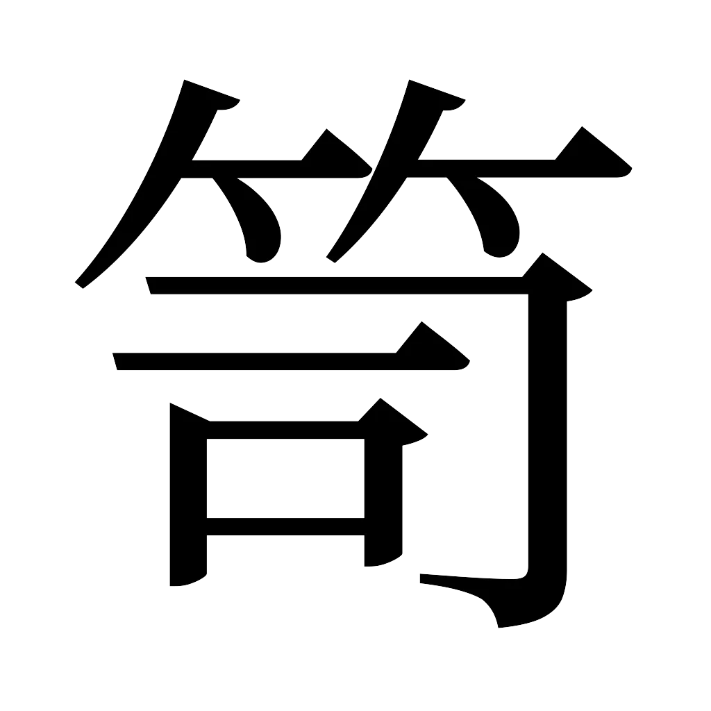 漢字「笥」