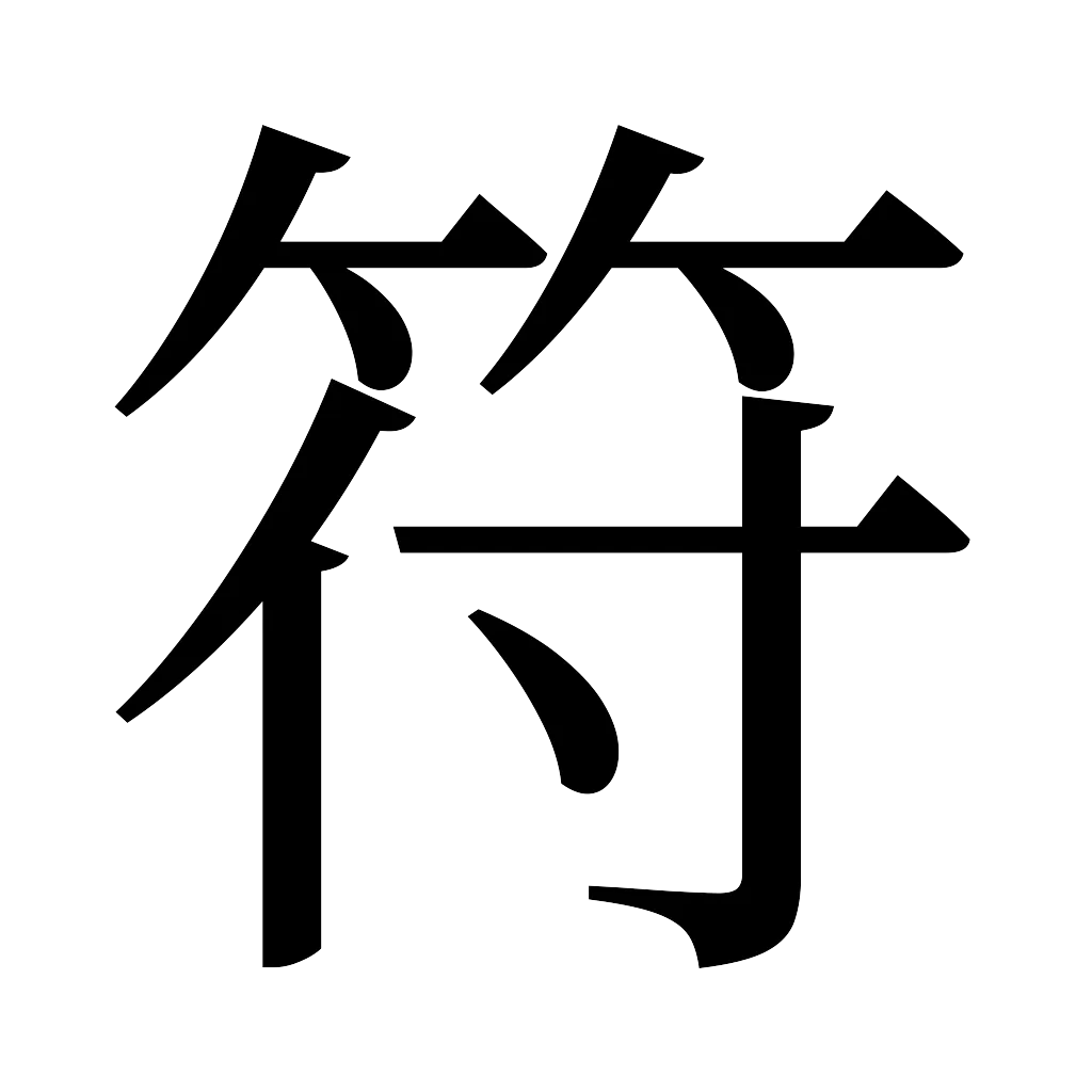 漢字「符」