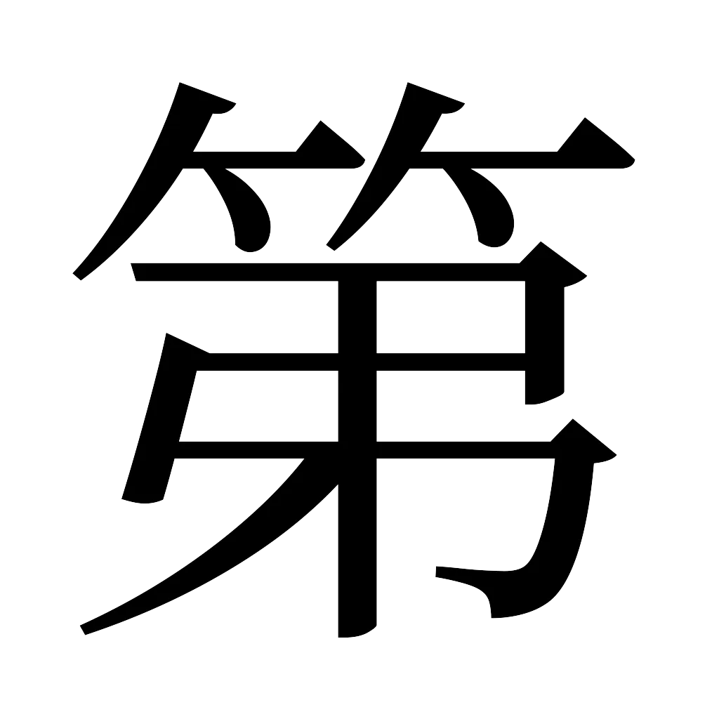 漢字「第」