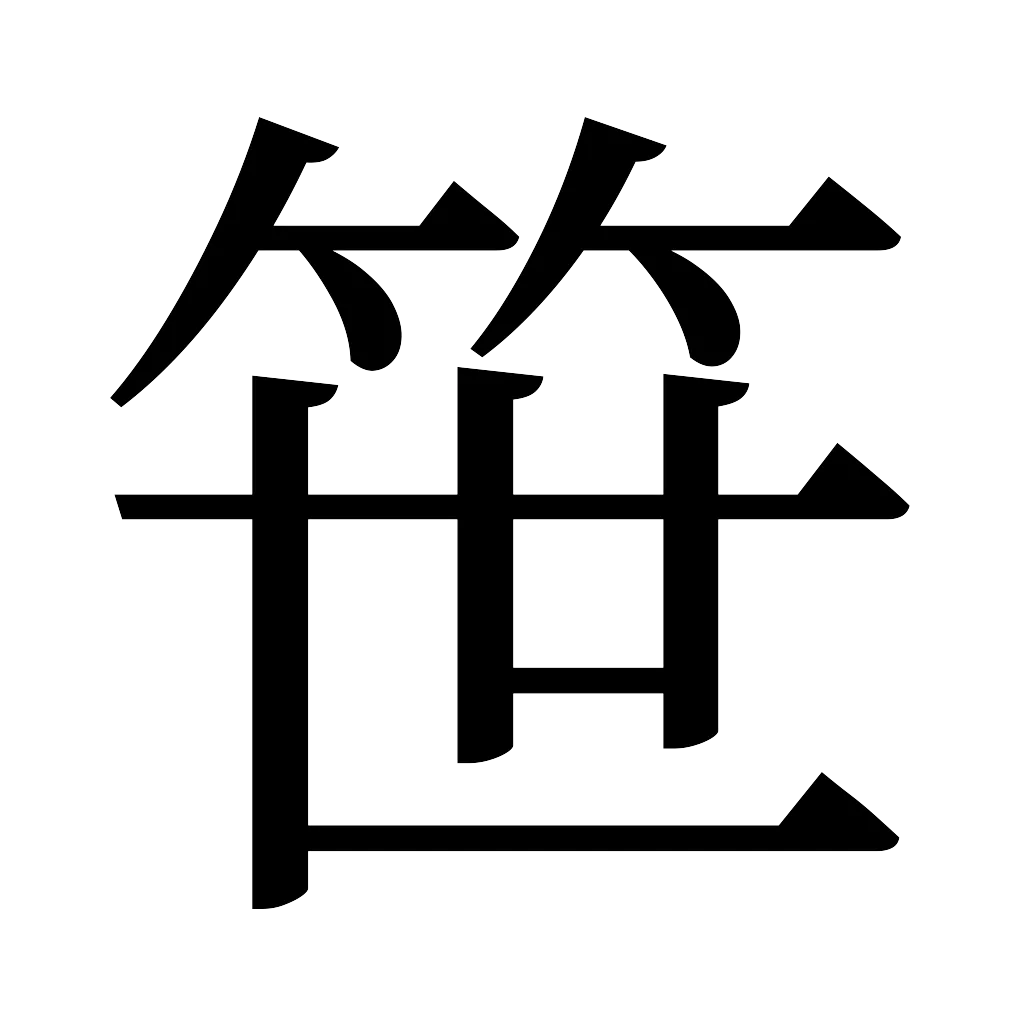 漢字「笹」