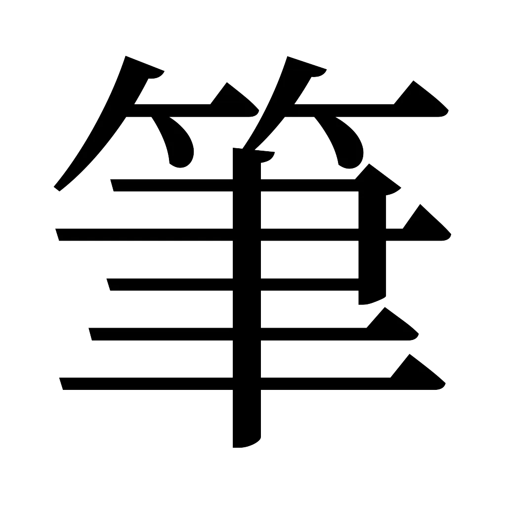 漢字「筆」