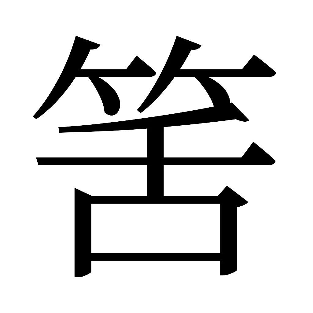漢字「筈」