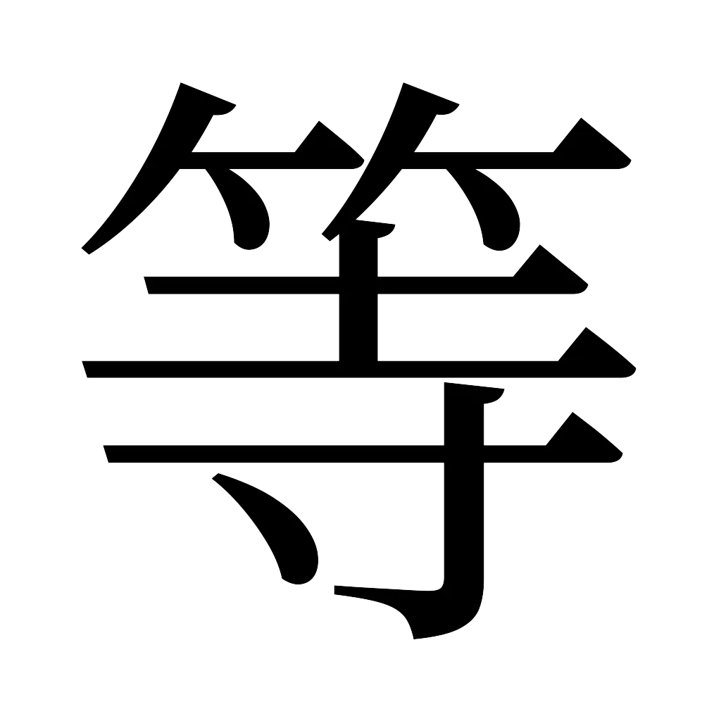 漢字「等」