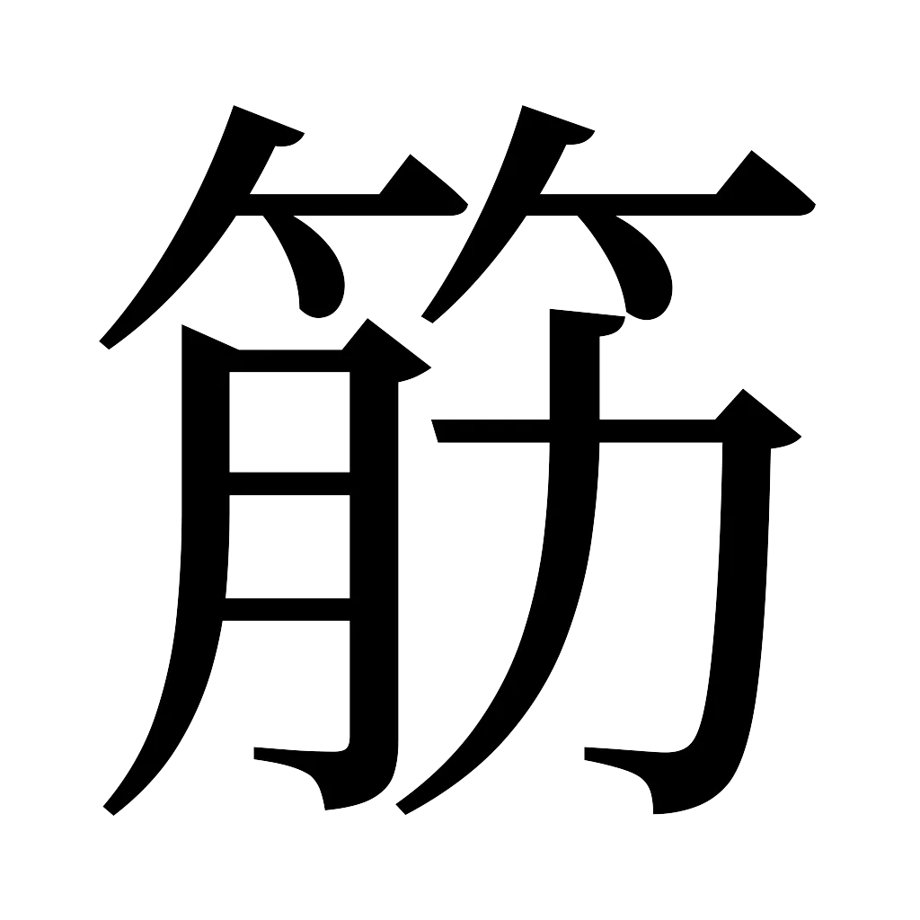漢字「筋」