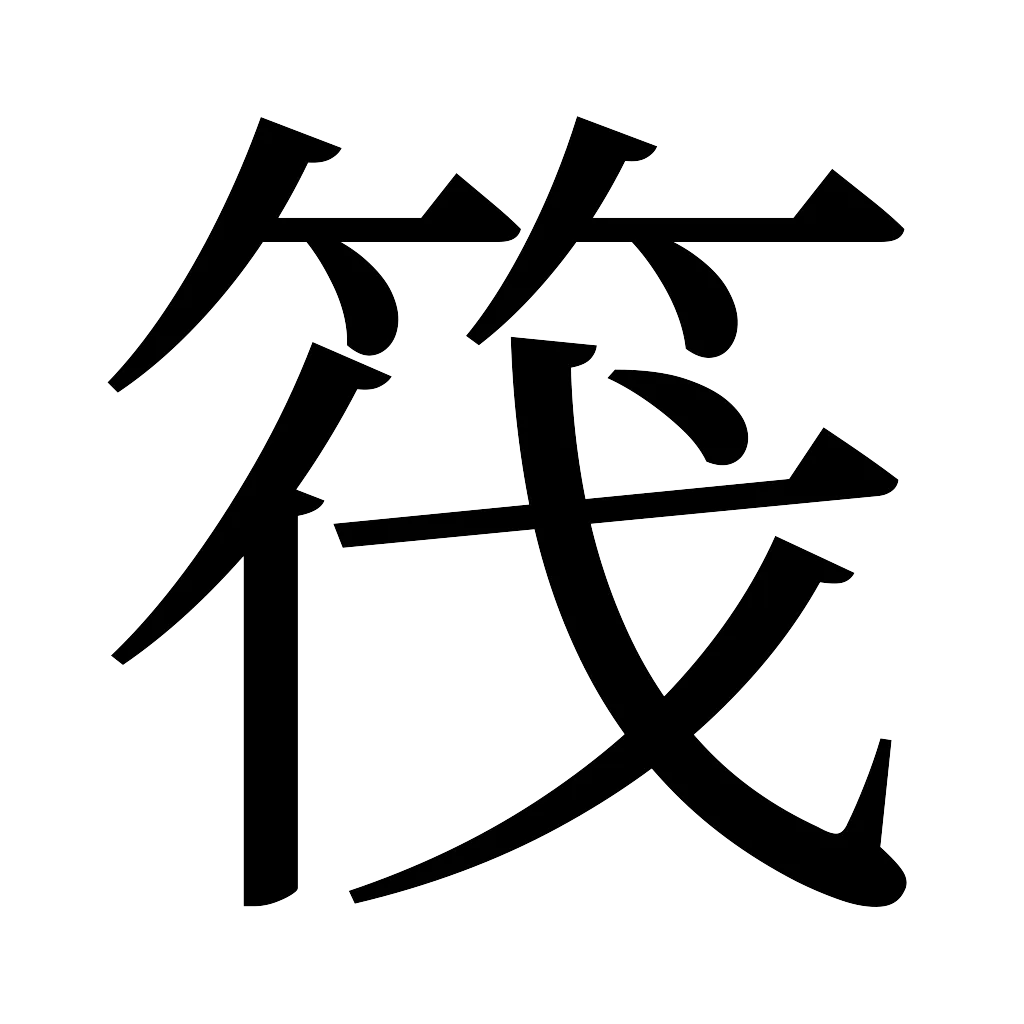 漢字「筏」
