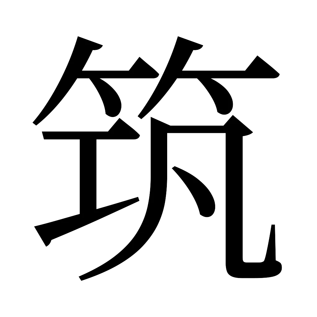 漢字「筑」