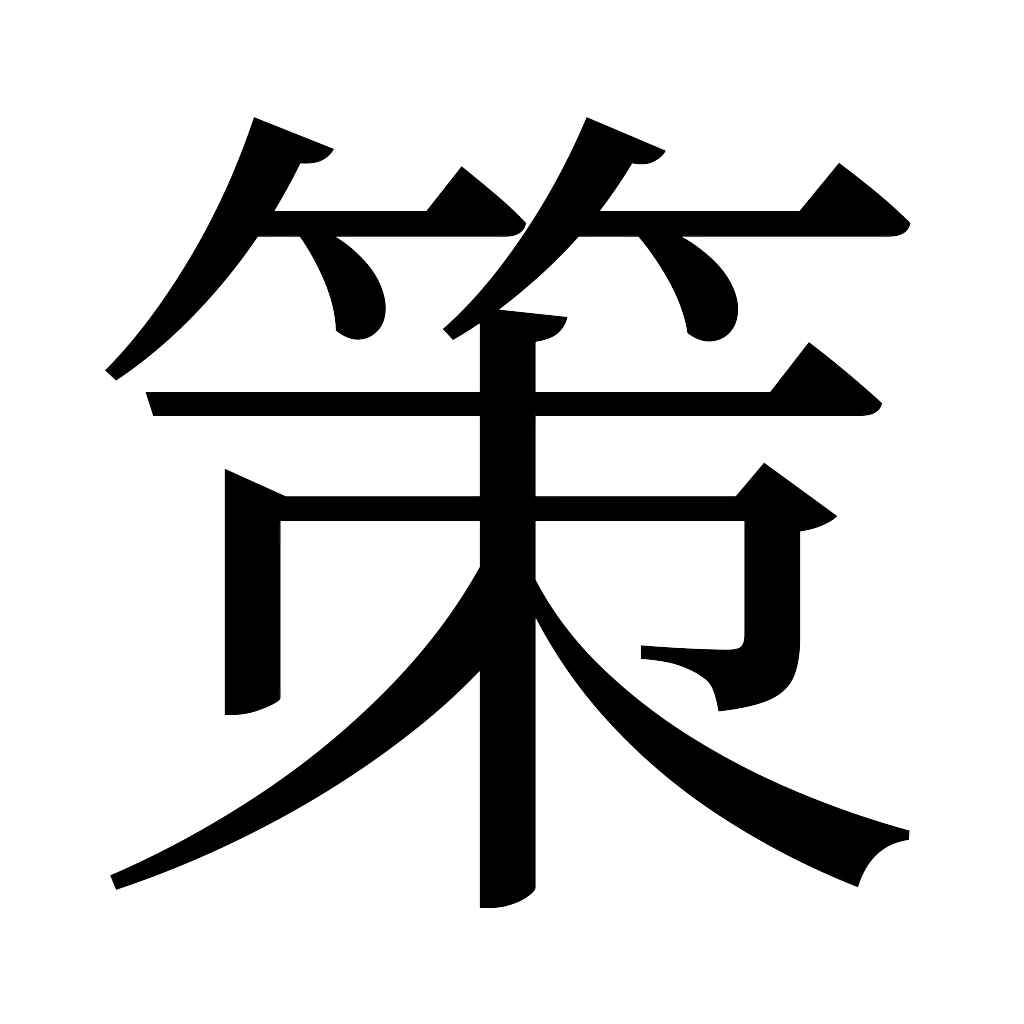 漢字「策」
