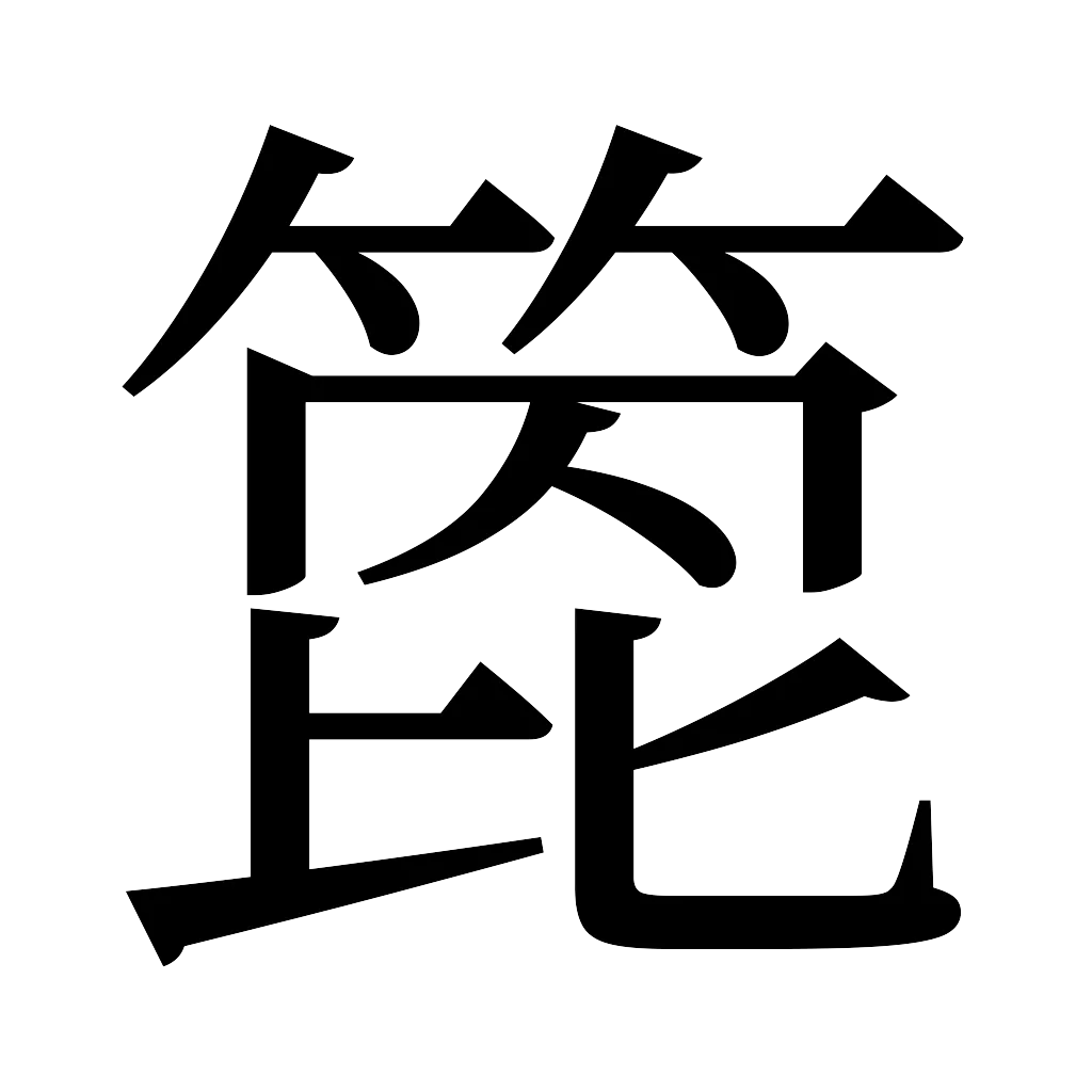 漢字「箆」