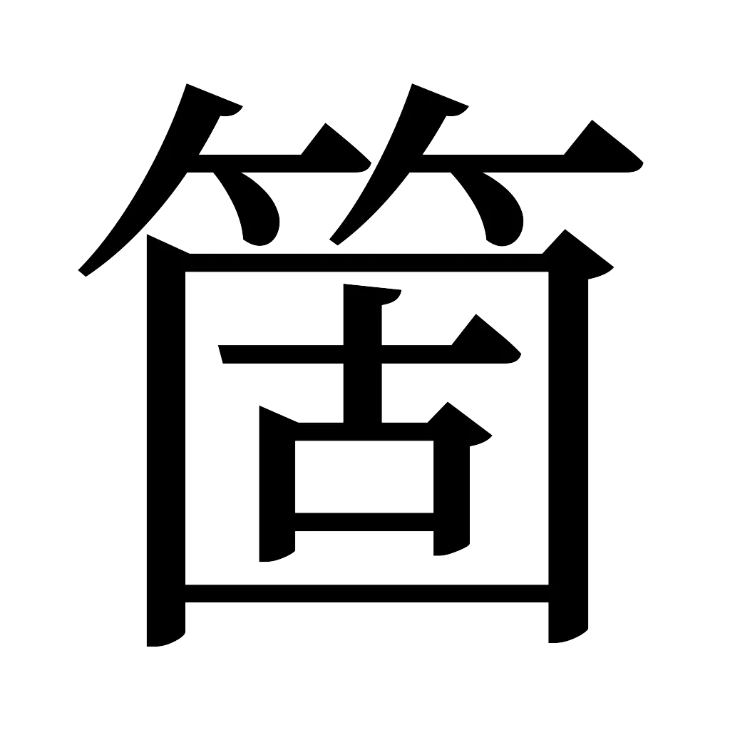 漢字「箇」