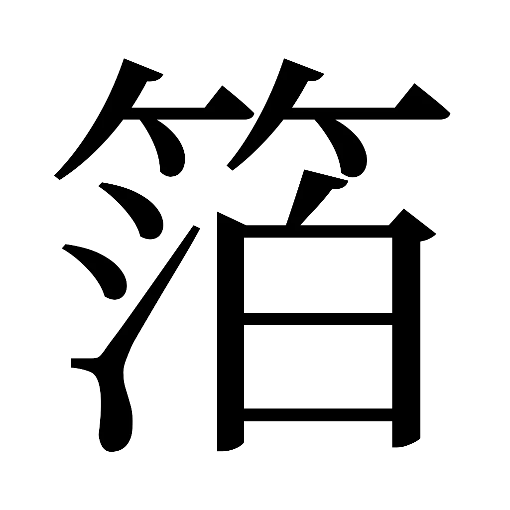 漢字「箔」