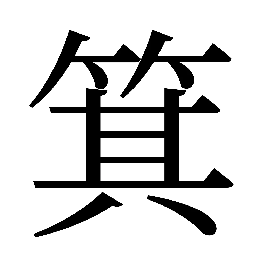 漢字「箕」