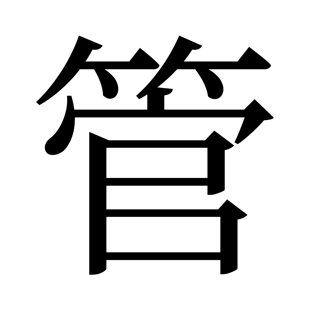 漢字「管」