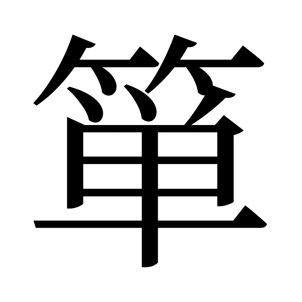漢字「箪」