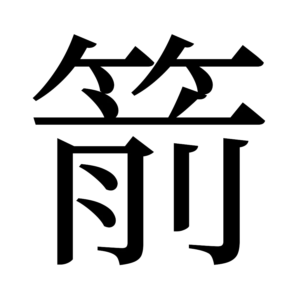 漢字「箭」