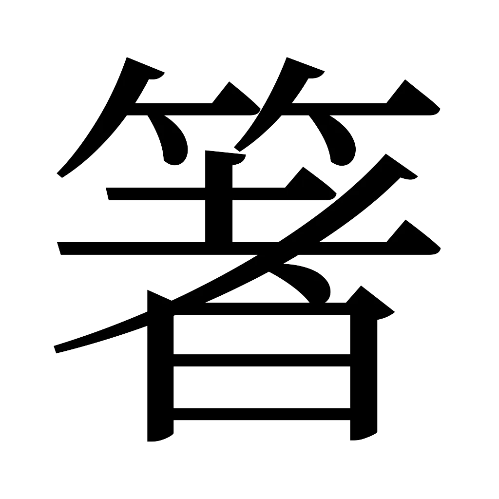 漢字「箸」
