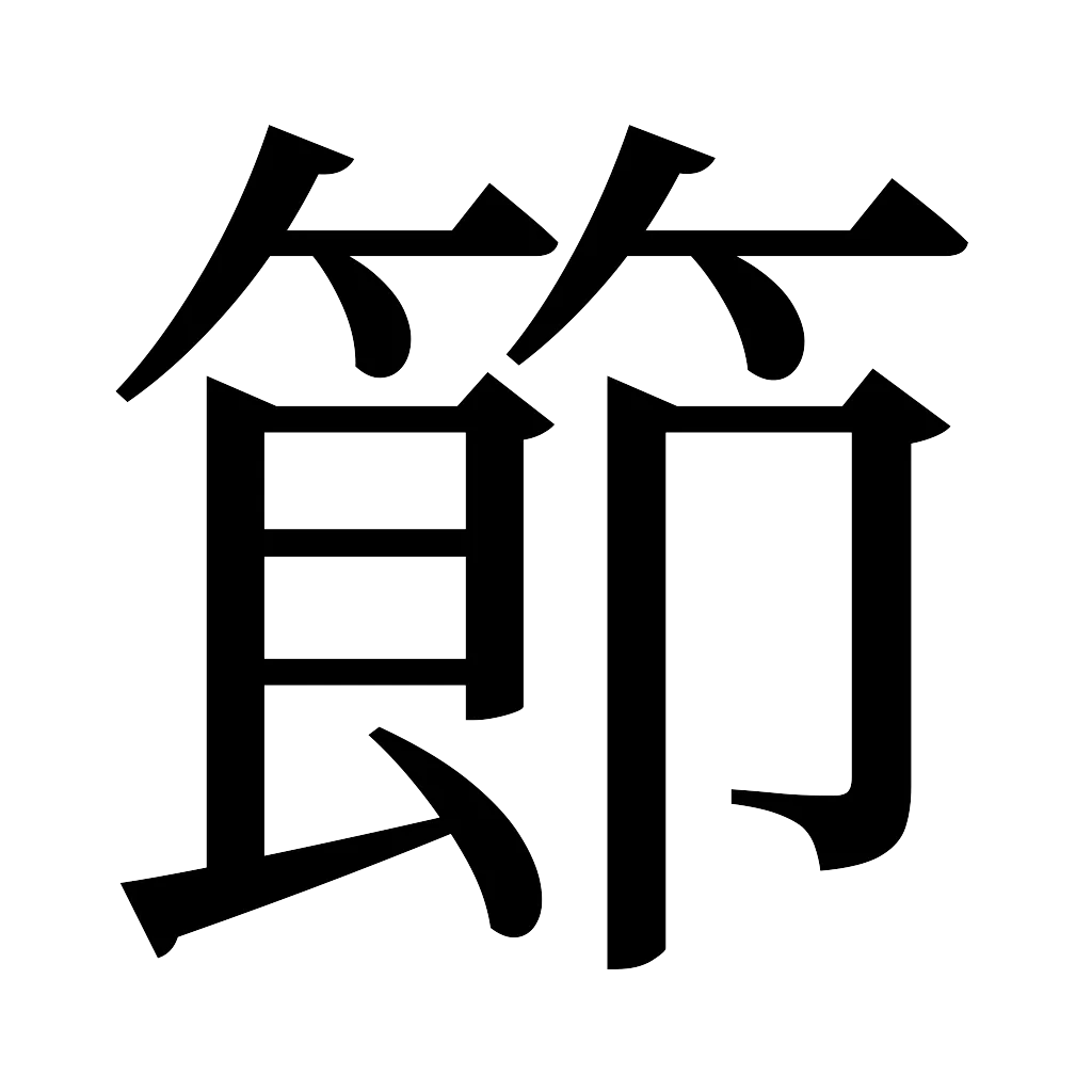 漢字「節」
