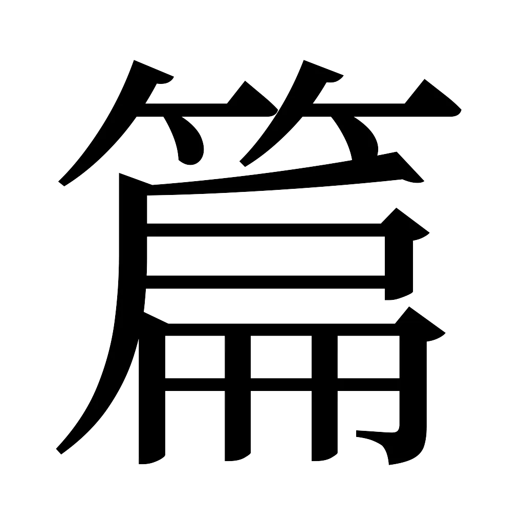 漢字「篇」