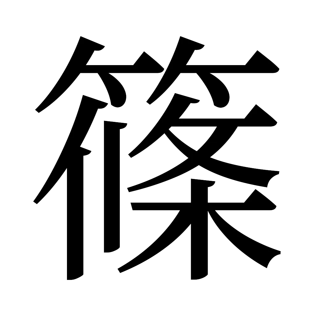漢字「篠」