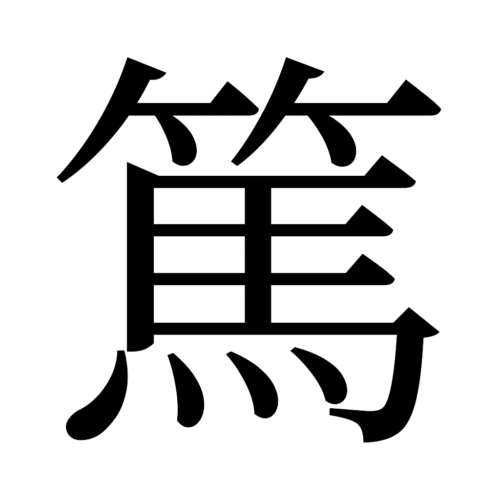 漢字「篤」