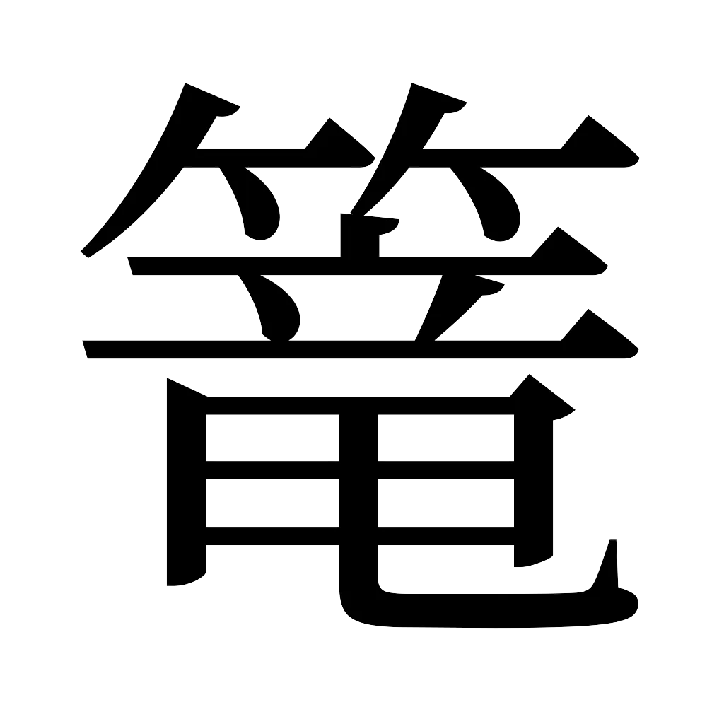 漢字「篭」